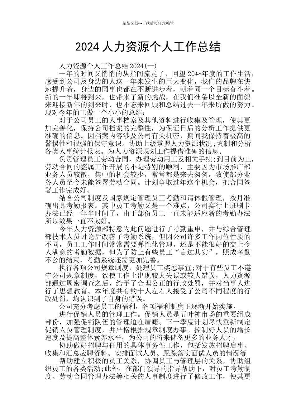 2024人力资源个人工作总结_第1页