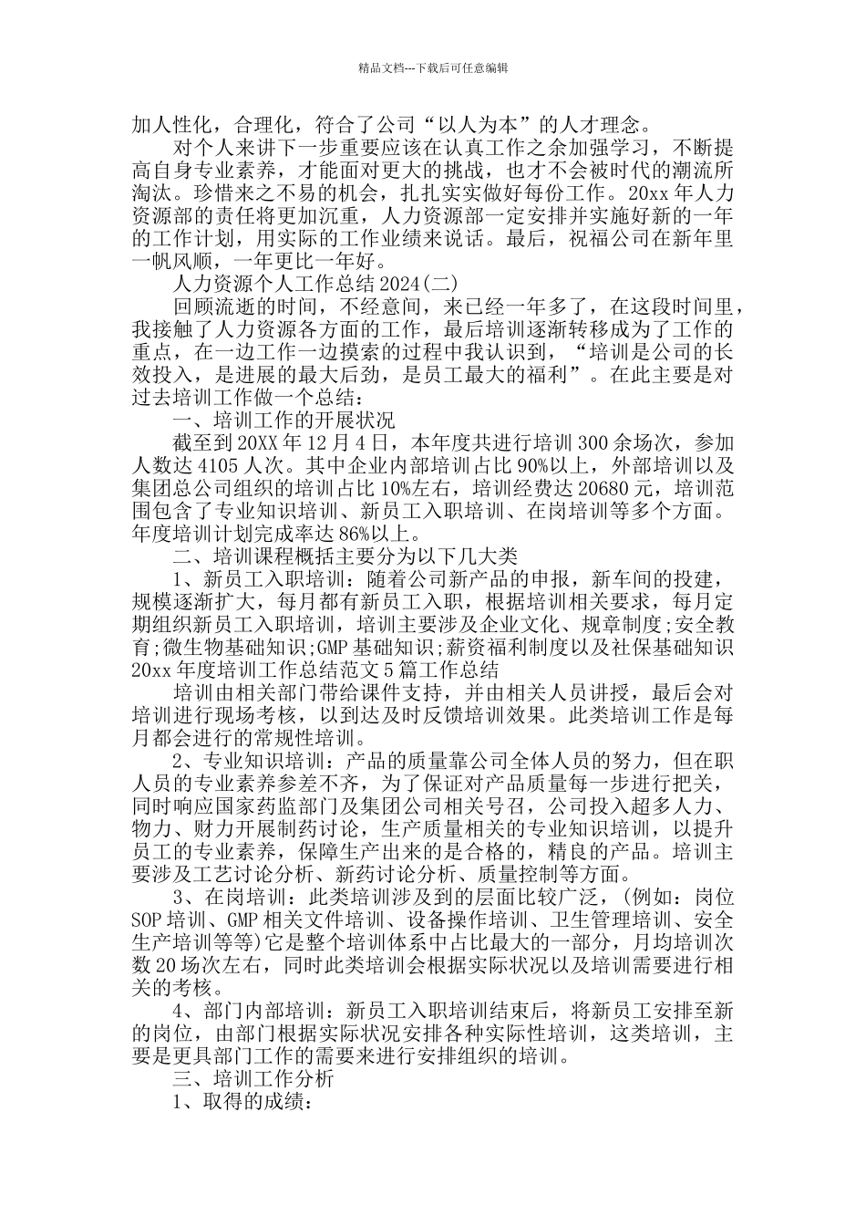 2024人力资源个人工作总结_第2页