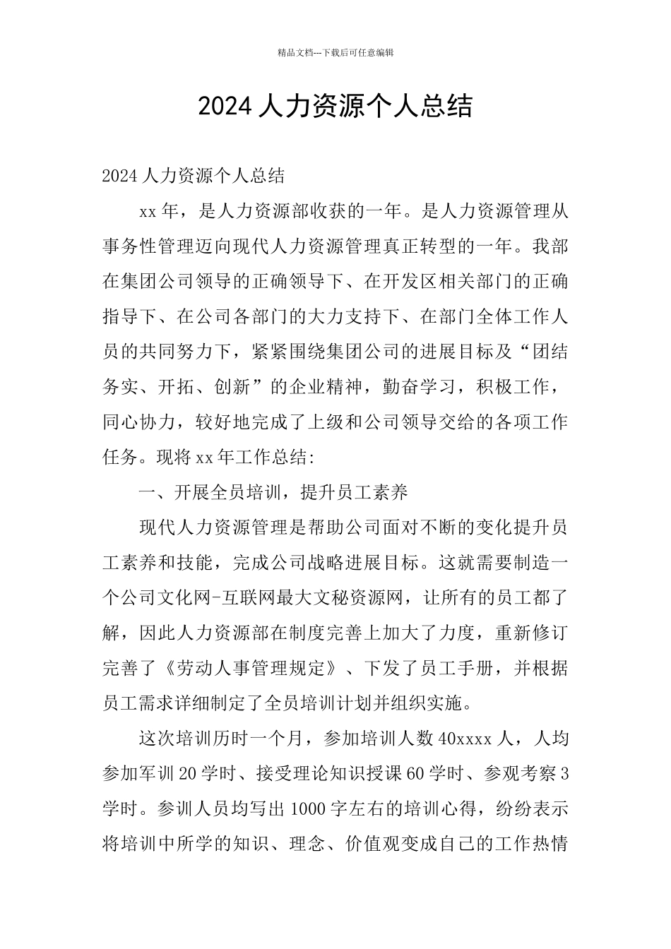 2024人力资源个人总结_第1页