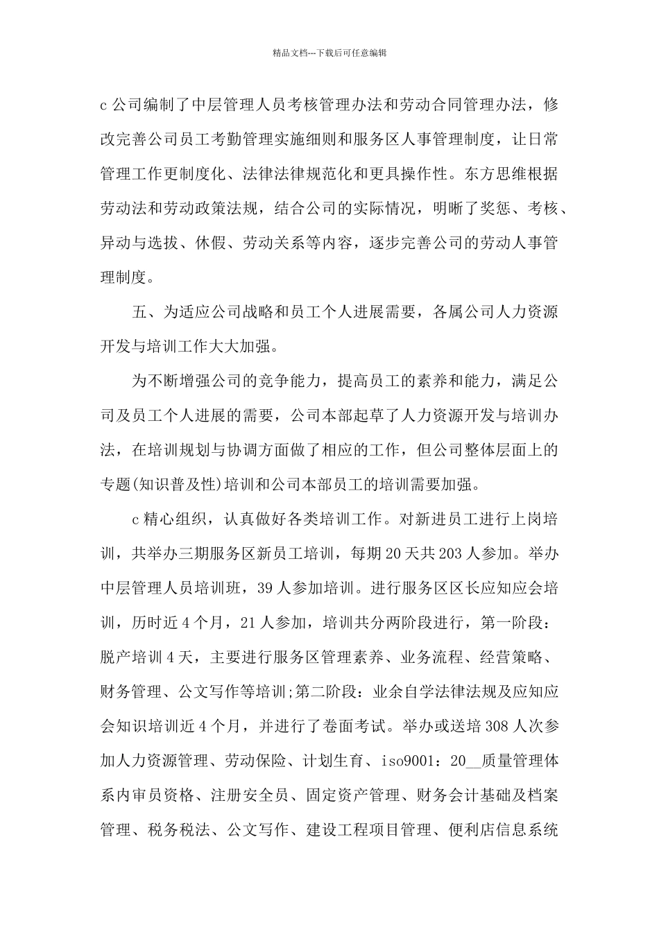 2024人力资源个人年终工作总结模板_第3页