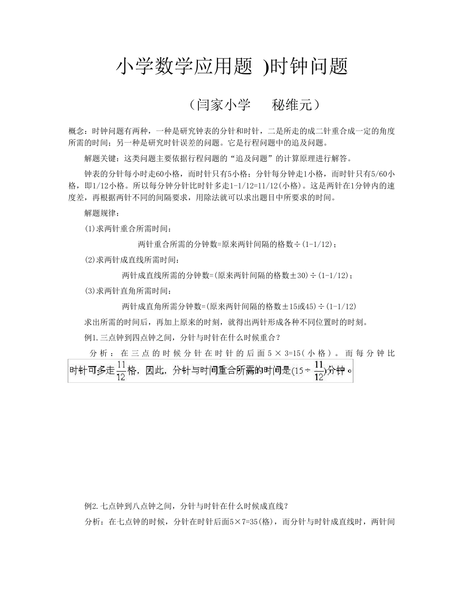 小学数学应用题时钟问题_第1页