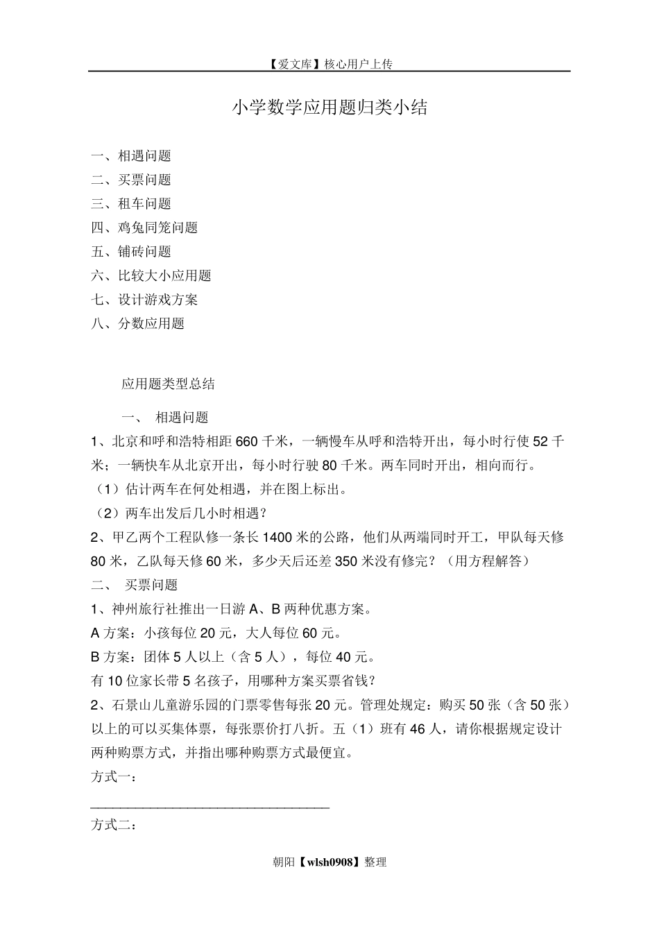 小学数学应用题归类小结_第1页