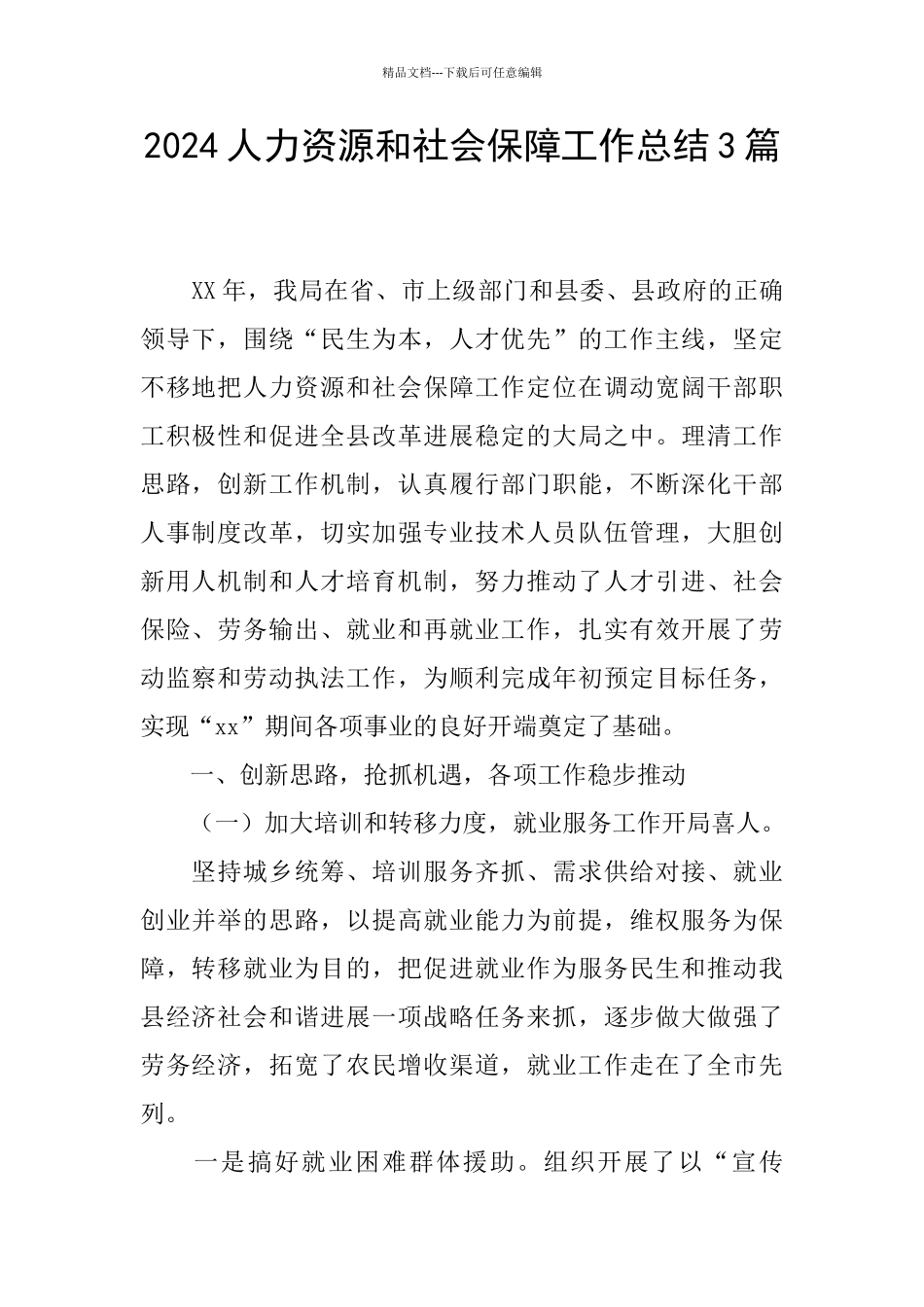 2024人力资源和社会保障工作总结3篇_第1页