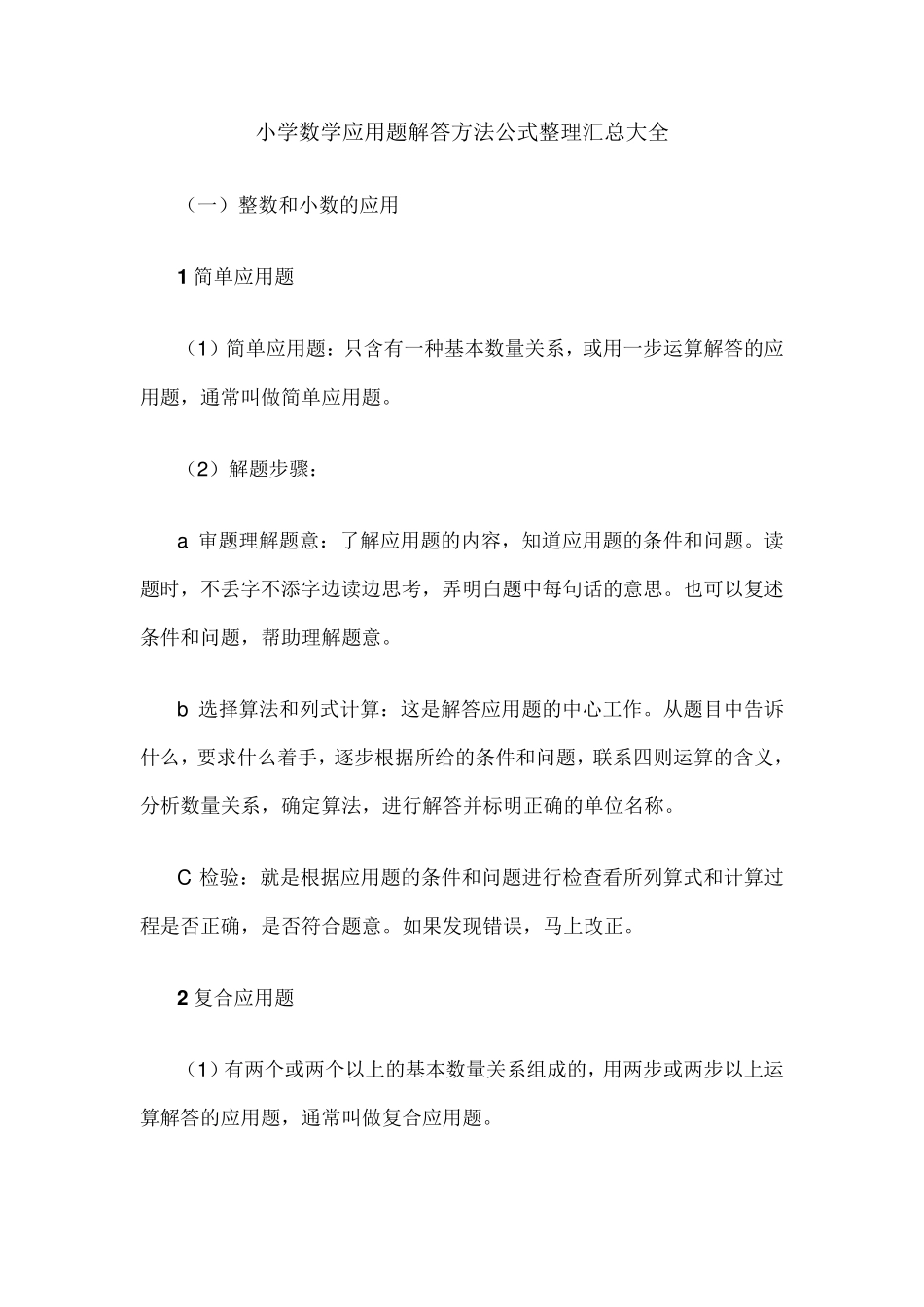 小学数学应用题解答方法公式整理汇总大全_第1页