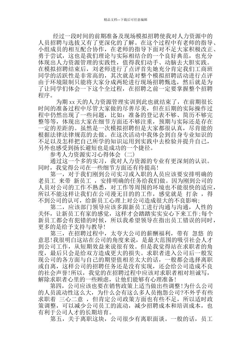 2024人力资源实习心得体会合集五篇_第2页