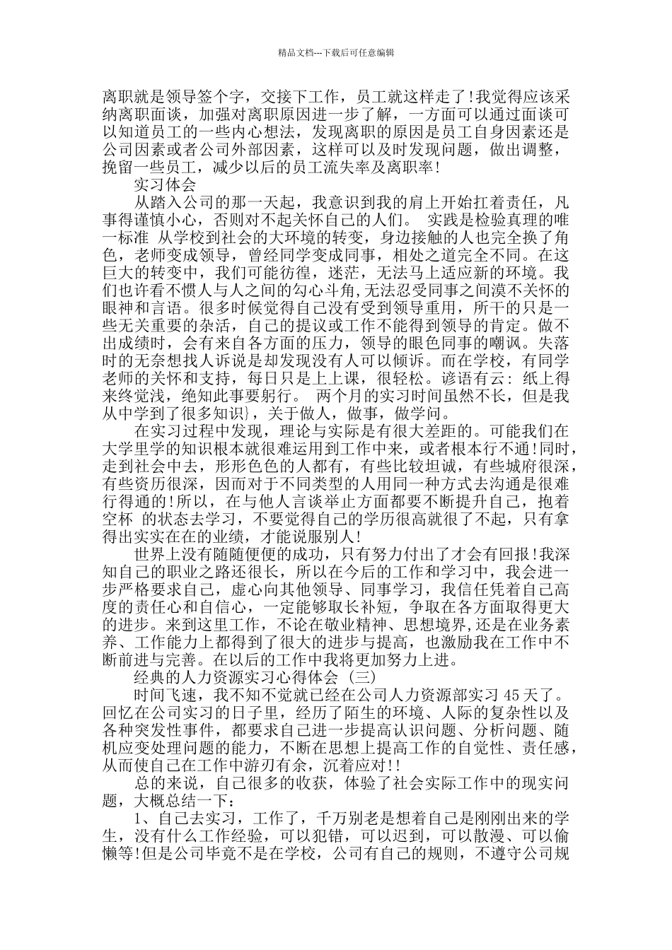 2024人力资源实习心得体会合集五篇_第3页