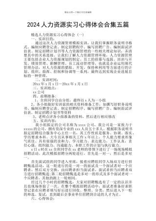 2024人力资源实习心得体会合集五篇