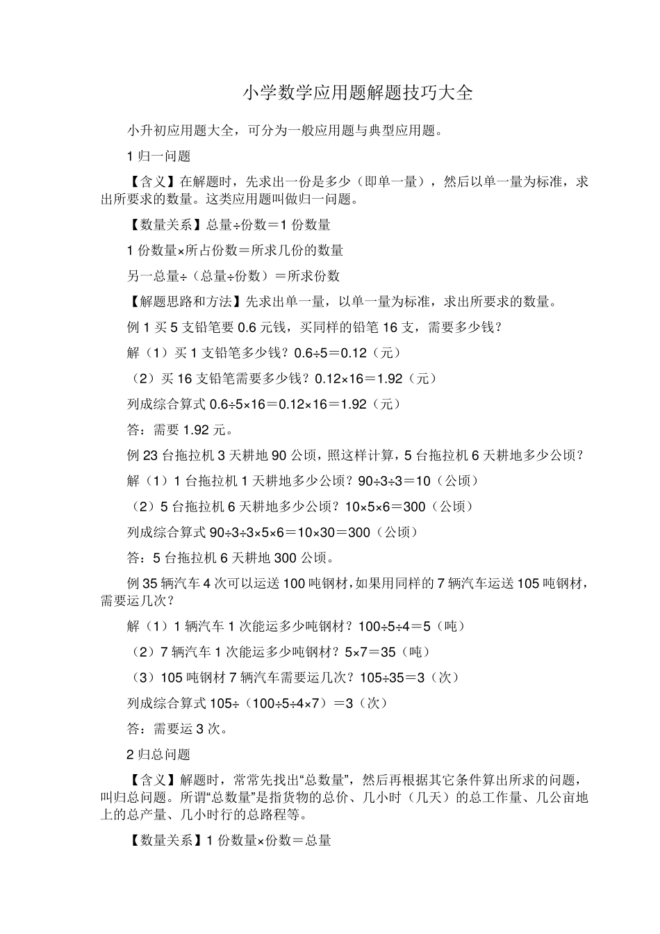 小学数学应用题解题技巧大全_第1页