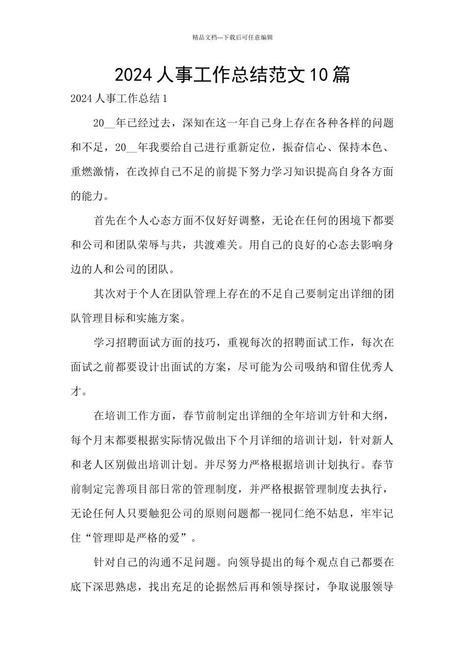 2024人事工作总结范文10篇_第1页