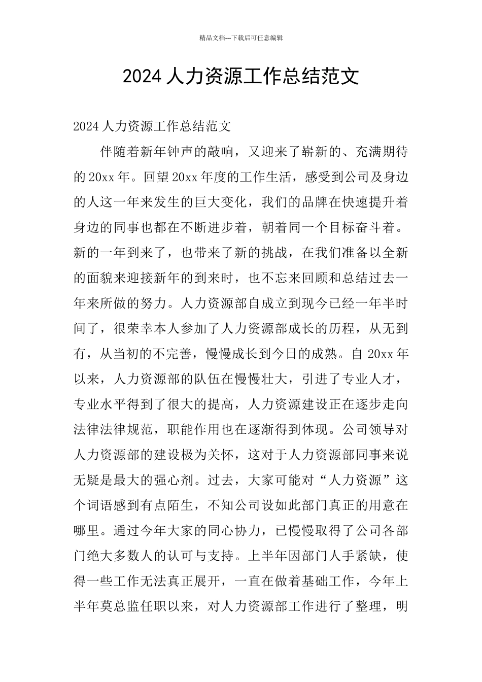 2024人力资源工作总结范文_第1页