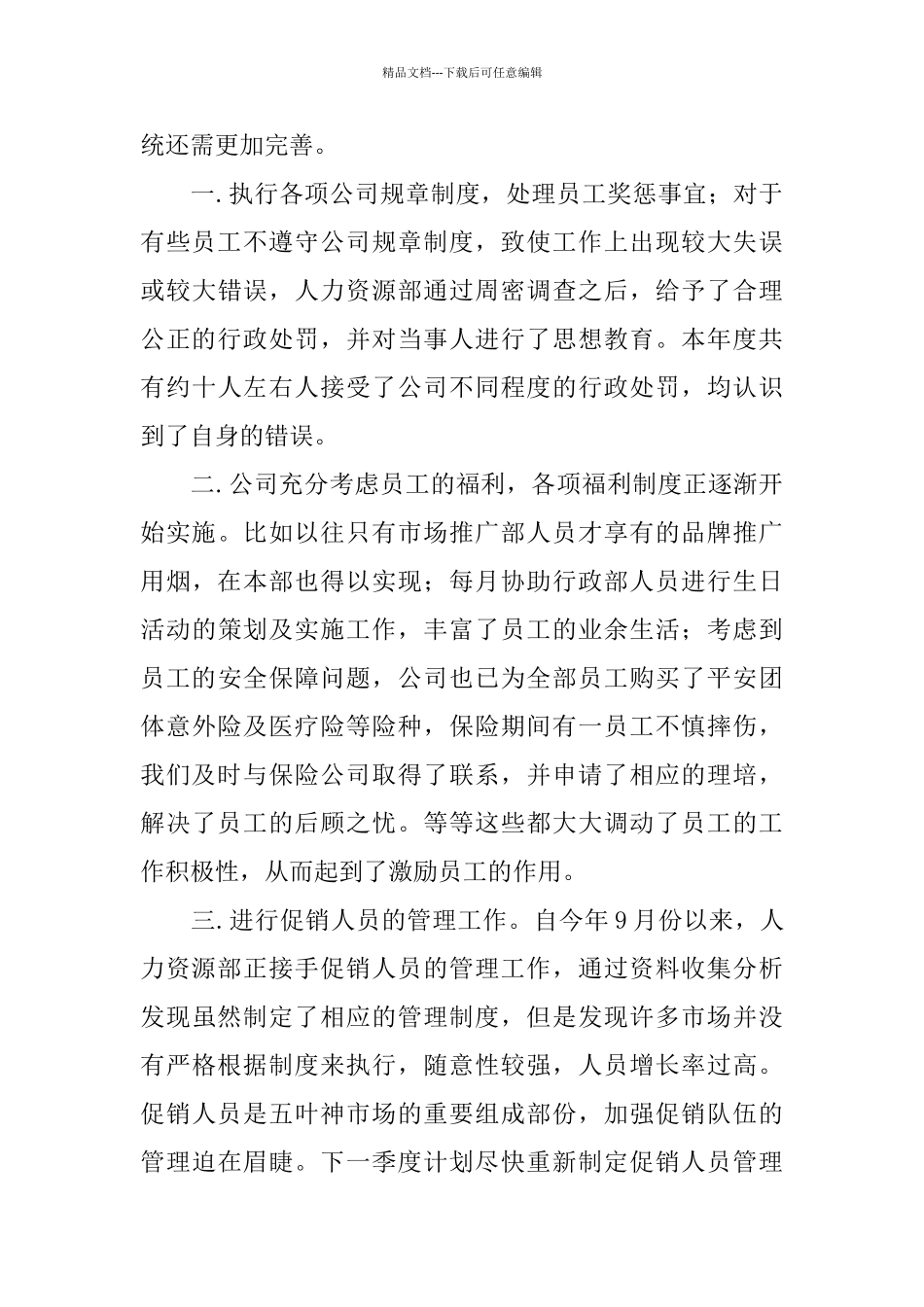 2024人力资源工作总结范文_第3页