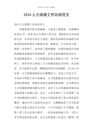 2024人力资源工作总结范文