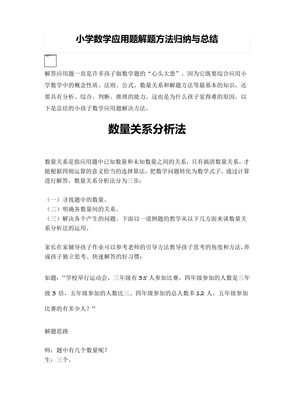 小学数学应用题解题方法归纳与总结_第1页