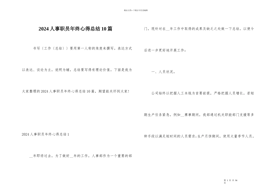 2024人事职员年终心得总结10篇_第1页