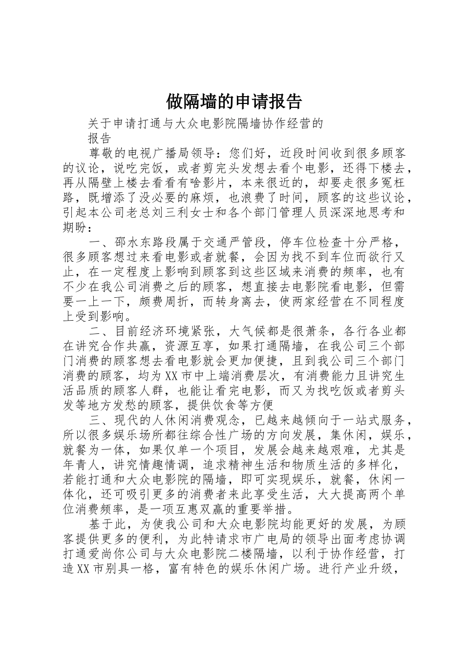 做隔墙的申请报告_第1页