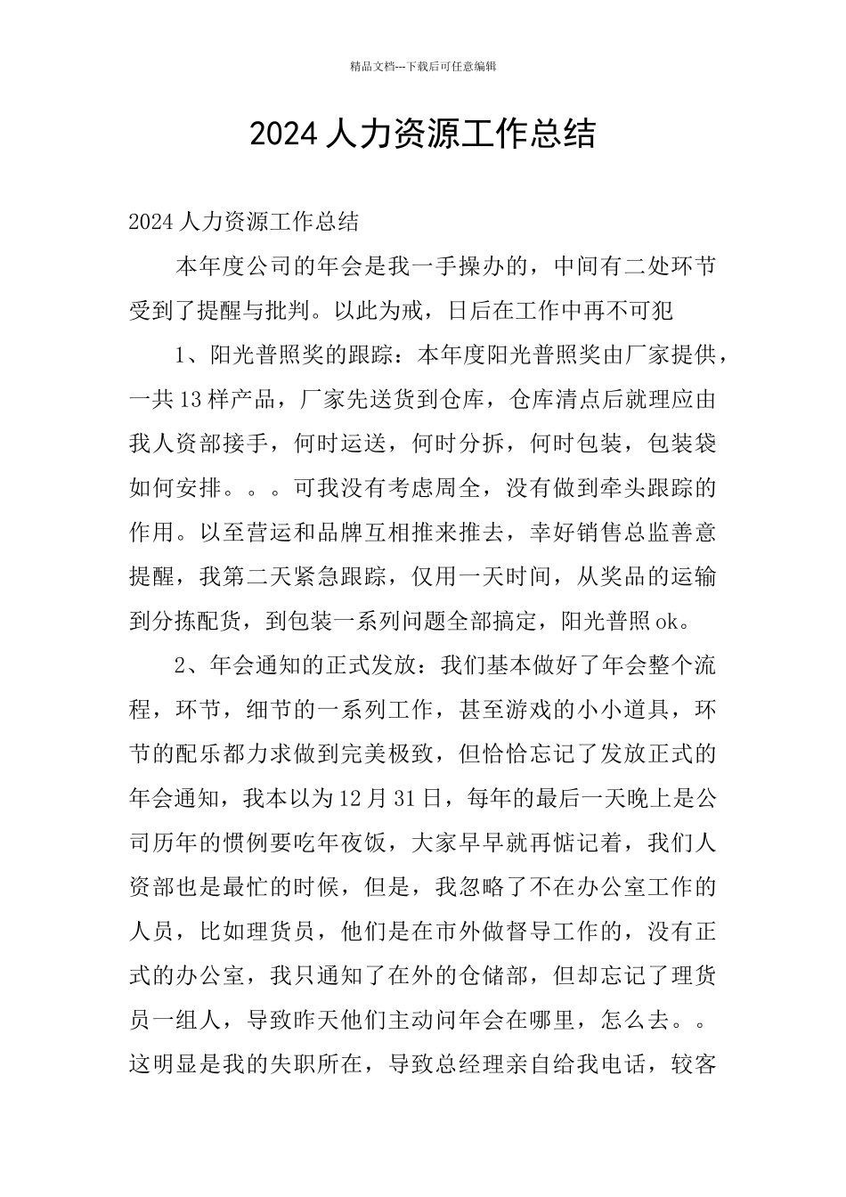 2024人力资源工作总结_第1页