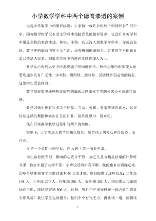 小学数学德育渗透案例