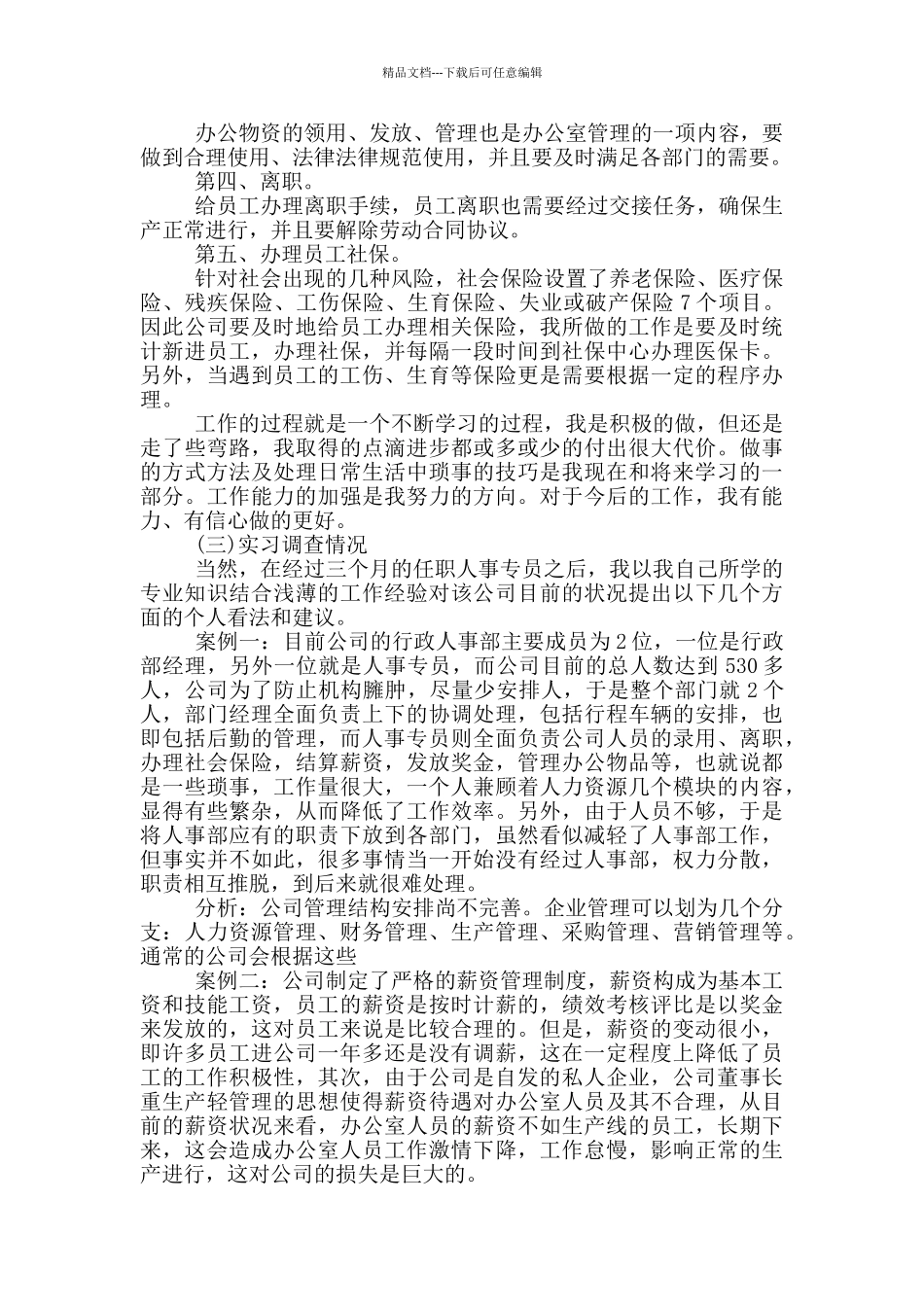 2024人力资源实习计划必备_第2页