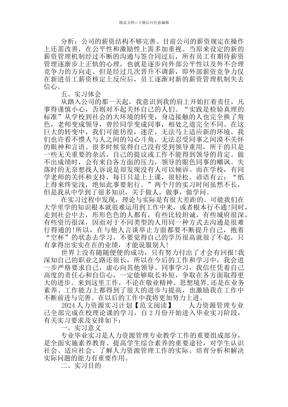 2024人力资源实习计划必备_第3页