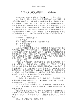 2024人力资源实习计划必备