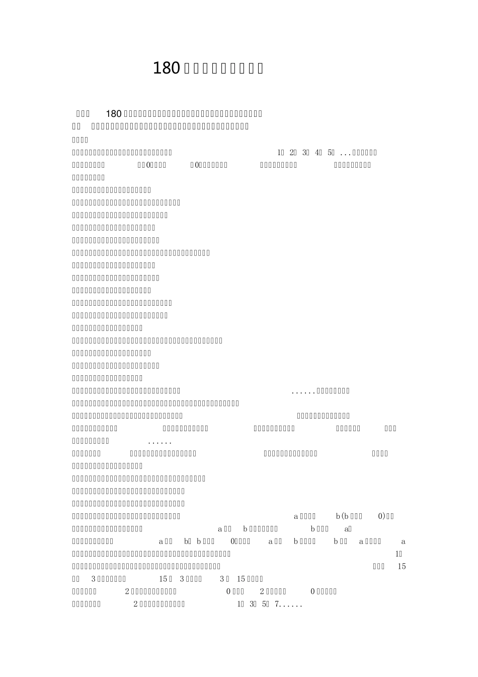 小学数学必备180条小学数学基础概念小学生学好数学的基础_第1页