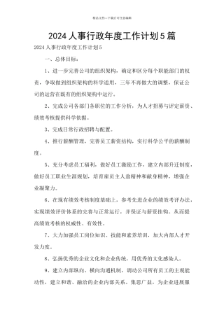 2024人事行政年度工作计划5篇