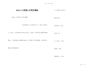 2024人力资源工作简历模板