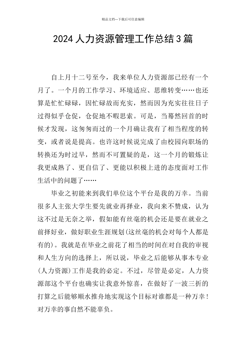 2024人力资源管理工作总结3篇_第1页