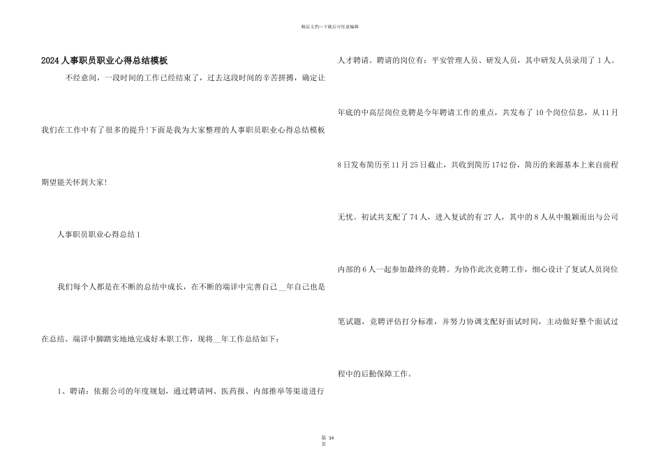 2024人事职员职业心得总结模板_第1页