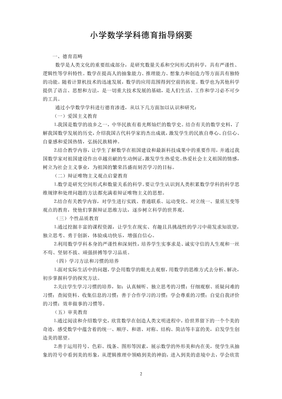 小学数学德育纲要_第2页