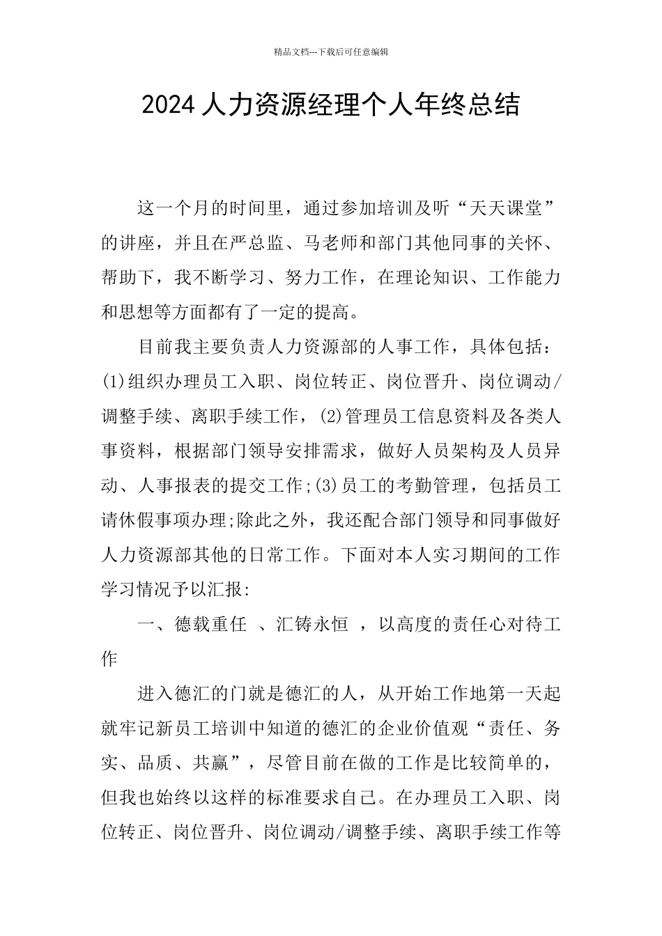 2024人力资源经理个人年终总结_第1页