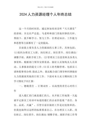 2024人力资源经理个人年终总结
