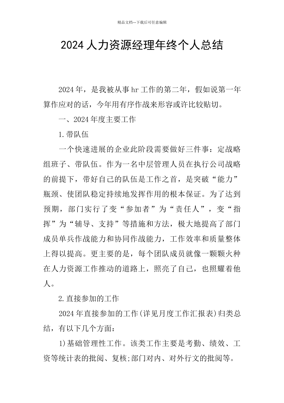 2024人力资源经理年终个人总结_第1页