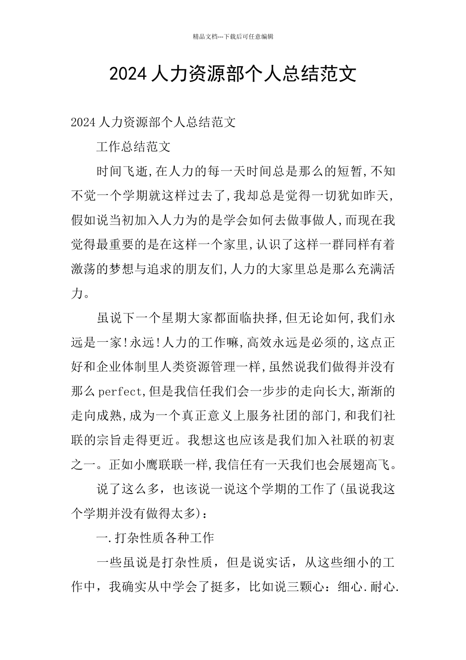 2024人力资源部个人总结范文_第1页