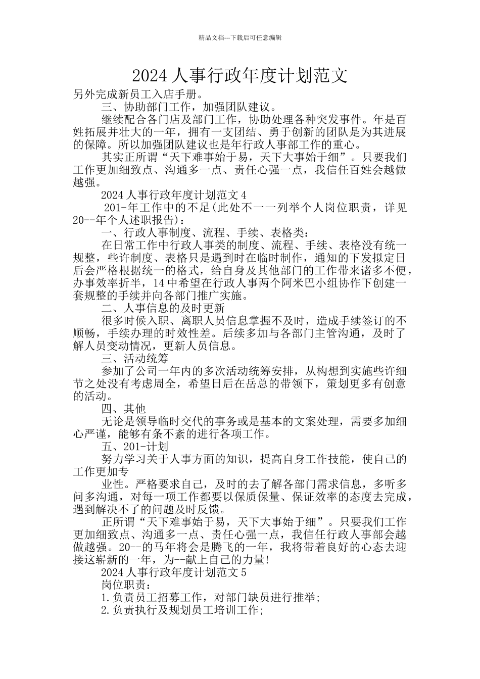 2024人事行政年度计划范文_第1页