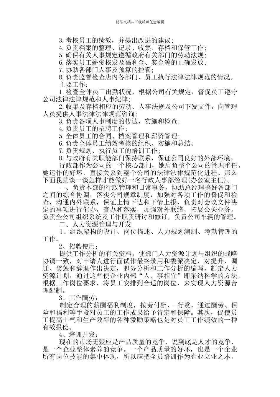 2024人事行政年度计划范文_第2页