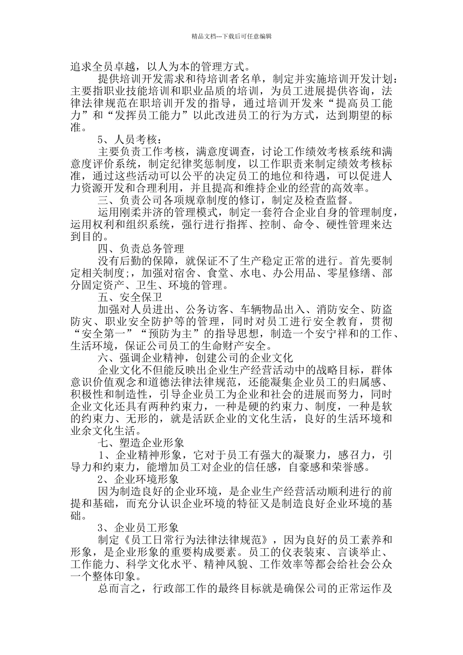 2024人事行政年度计划范文_第3页