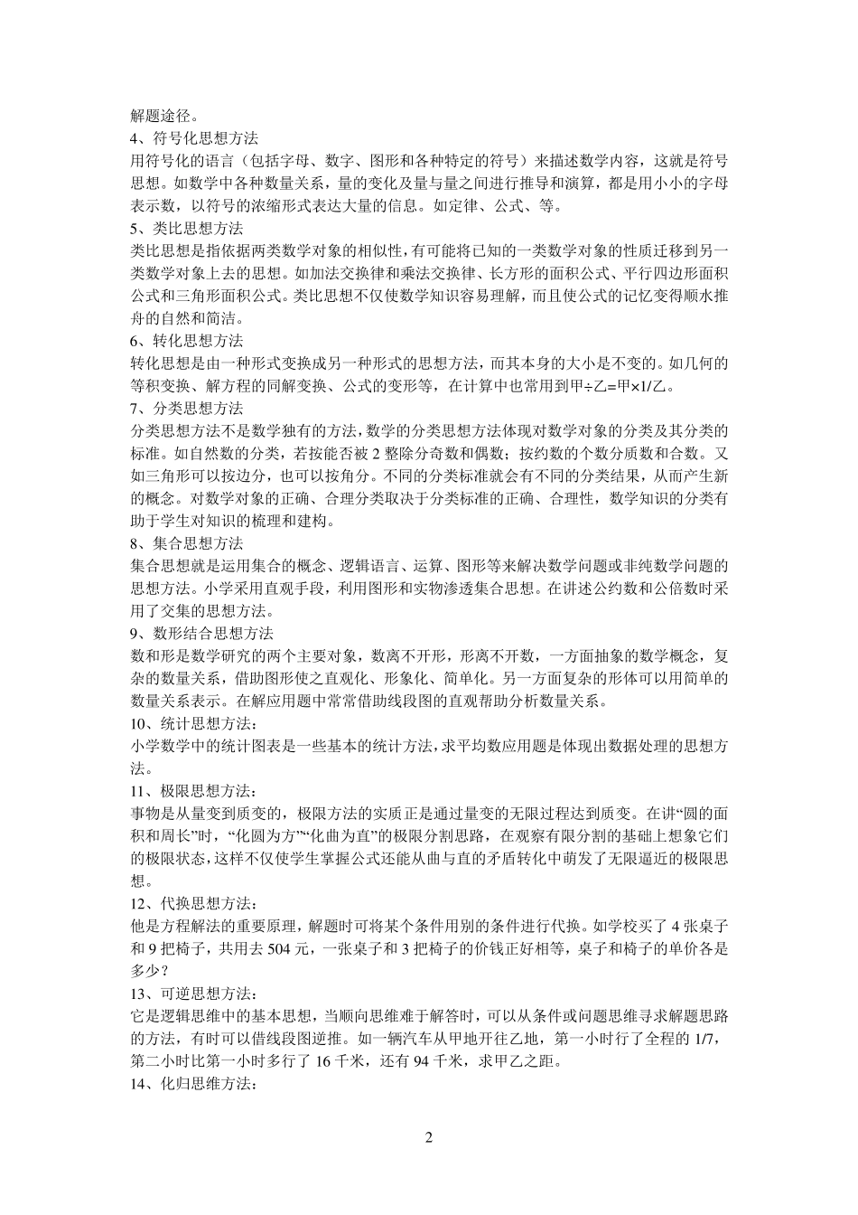 小学数学思想方法有哪些_第2页