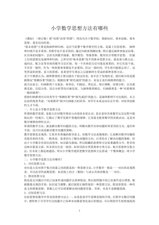 小学数学思想方法有哪些