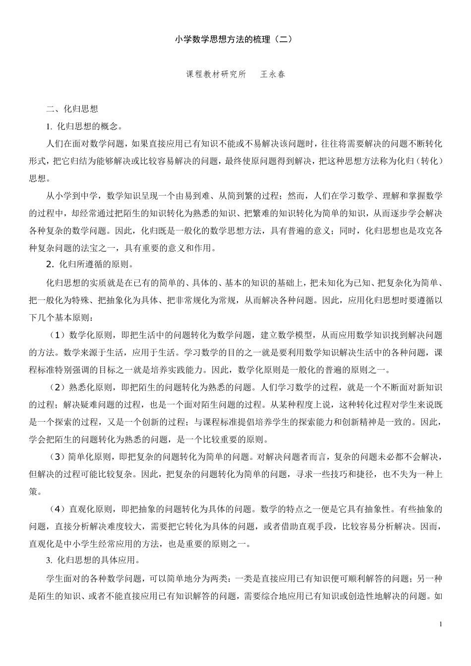 小学数学思想方法的梳理(二化归(转化)思想。)_第1页