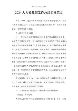 2024人力资源部工作总结汇报范文