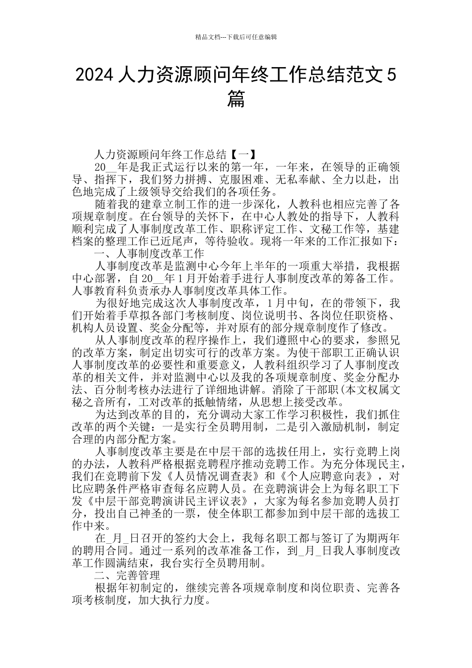 2024人力资源顾问年终工作总结范文5篇_第1页