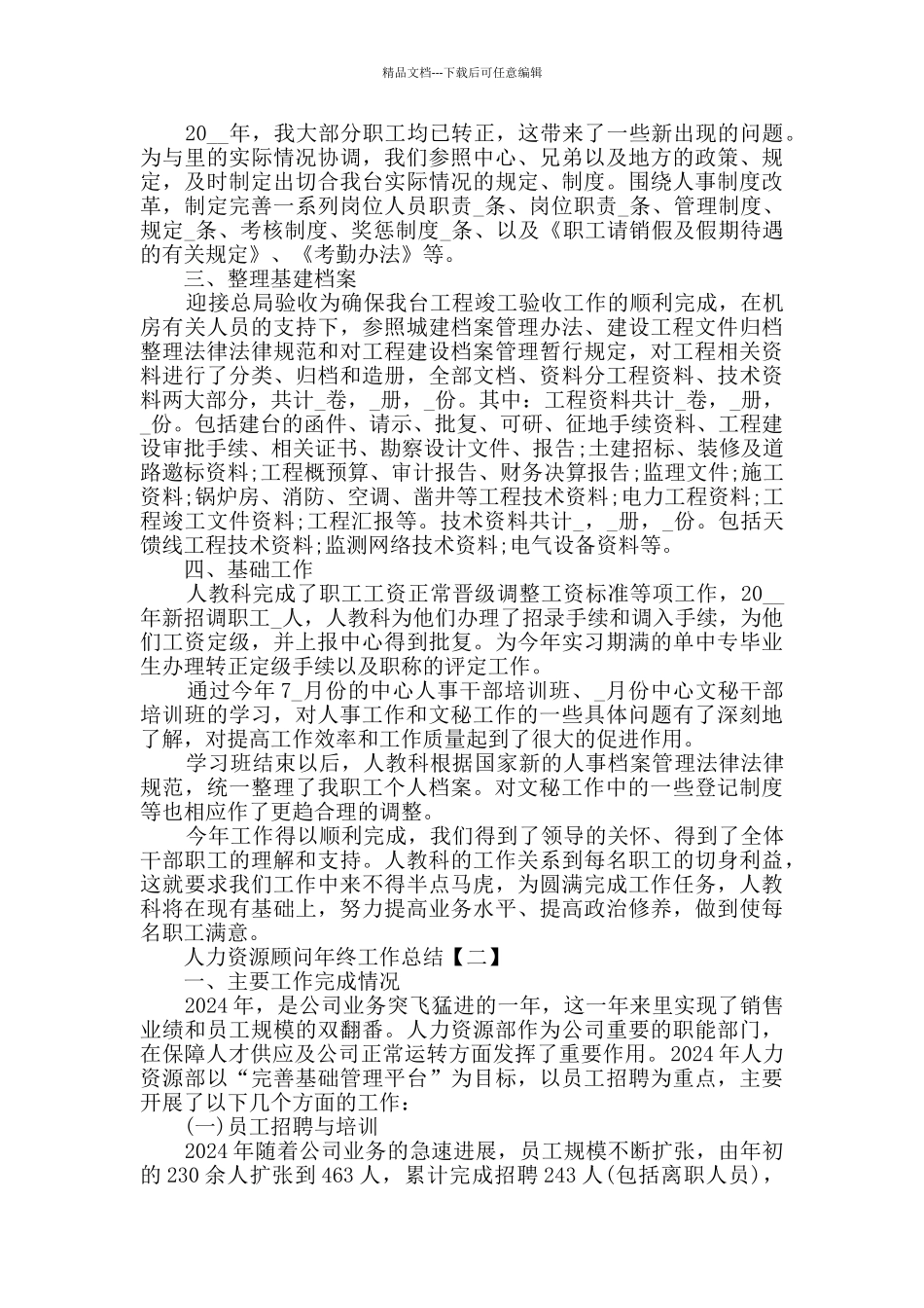 2024人力资源顾问年终工作总结范文5篇_第2页