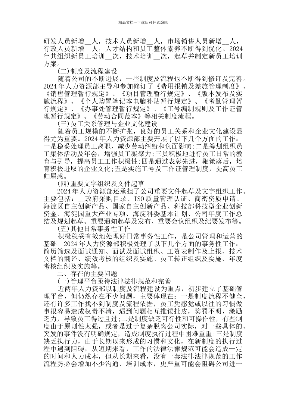 2024人力资源顾问年终工作总结范文5篇_第3页