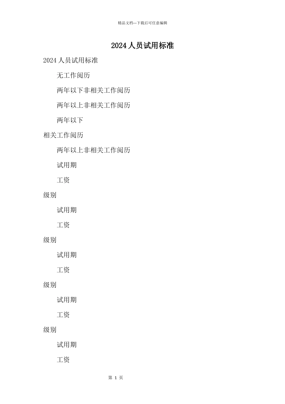 2024人员试用标准_第1页