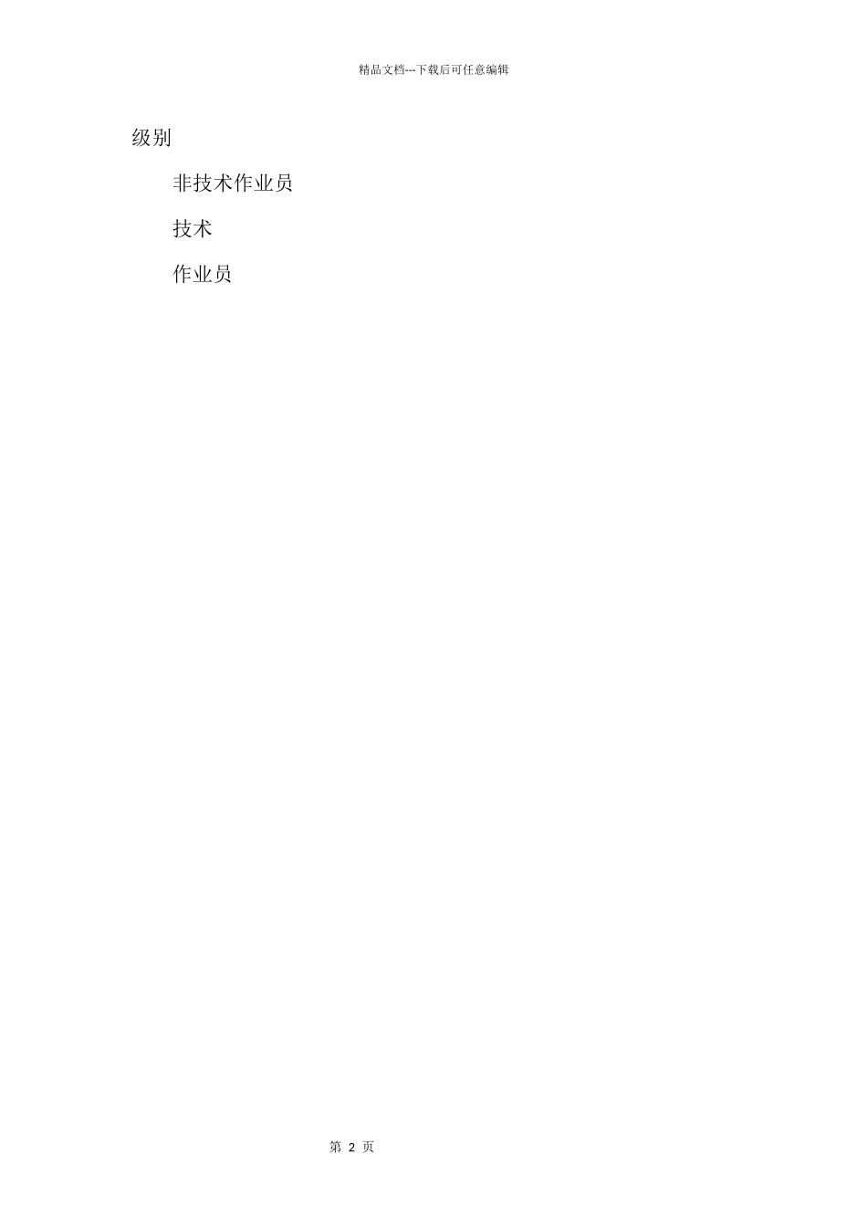 2024人员试用标准_第2页