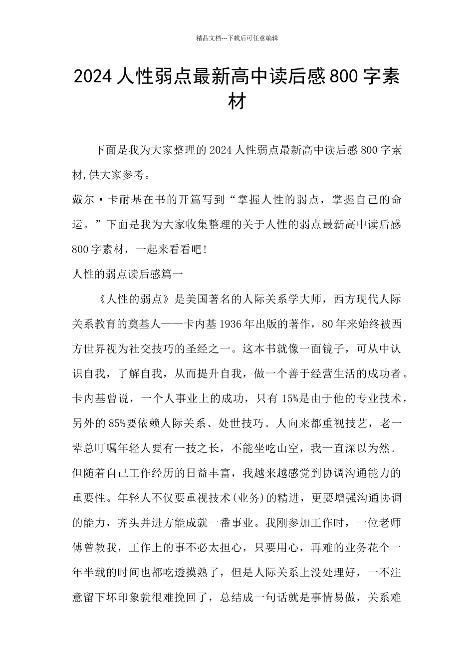 2024人性弱点最新高中读后感800字素材_第1页