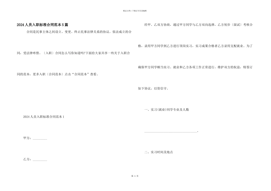 2024人员入职标准合同范本5篇_第1页