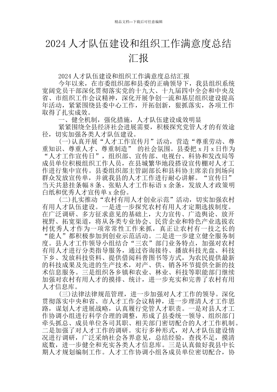 2024人才队伍建设和组织工作满意度总结汇报_第1页