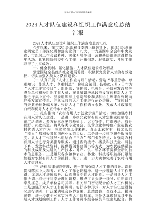 2024人才队伍建设和组织工作满意度总结汇报